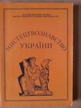 Мистецтвознавство України-(Київ-2009р), фото №2