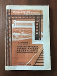 1933 Социалистическая Реконструкция Московского железнодорожного узла, фото №2