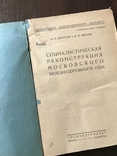 1933 Социалистическая Реконструкция Московского железнодорожного узла, фото №3