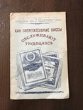 1949 Как сберегательные кассы обслуживают трудящихся, фото №2