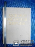 Художні металеві вироби в Україні 16-19 століть (1959рік), фото №4