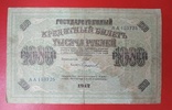 1000 рублей 1917 год ,Шипов,Сафронов,серия АА, фото №3