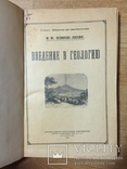 Введение в геологию Ф.Ю. Левинсон-Лессинг, 1923 Петроград, фото №2