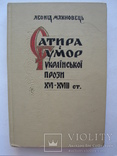 "Сатира і гумор української прози XVI-XVIII ст." Л.Махновець, 1964 год, тираж 1240, фото №2