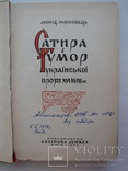 "Сатира і гумор української прози XVI-XVIII ст." Л.Махновець, 1964 год, тираж 1240, фото №3