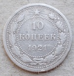 10 копеек 1921 г., фото №2
