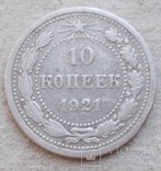 10 копеек 1921 г., фото №4