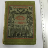 Лукомский Г.К. "Старые годы", Киев, 1923 г., фото №2