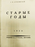 Лукомский Г.К. "Старые годы", Киев, 1923 г., фото №6