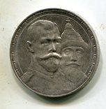 1 рубль 1913 г. 300 лет Дома Романовых, фото №2