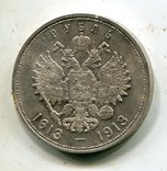 1 рубль 1913 г. 300 лет Дома Романовых, фото №3