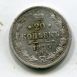 20 копеек 1875 г, фото №2
