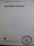 ВЕНСКИЙ ФАРФОР.Альбом- каталог с клеймами.-Будапешт,1975 г. ART-BOOK., фото №3