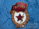 Знак " Гвардия ". тяжёлый знак . СССР Московский монетный двор, фото №2