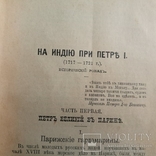 1901г. Сочинения Г.П. Данилевского том 11, , Брак переплета., фото №7