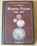 Монеты России 1700-1917  В.В. Уздеников, фото №2