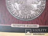 Монеты России 1700-1917  В.В. Уздеников, фото №3