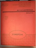 Фотобумага Унибром 18х24 25 л. 1987 г. запечатана, фото №2