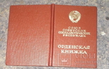 Орденская книжка, выписана с ошибкой., фото №4