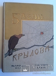И.А.Крылов Басни С.-Пб 1911, фото №2
