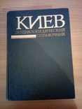 Киев. Энциклопедический словарь  Гл. редакция Укр-й Сов-й Энцикл.1985г, фото №2