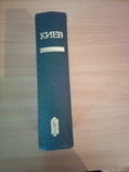 Киев. Энциклопедический словарь  Гл. редакция Укр-й Сов-й Энцикл.1985г, фото №13