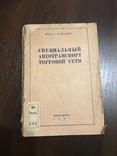 1937 СпецАвтомобили Торговля в СССР, фото №3