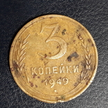 3 копейки 1949 г., фото №2