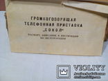 Громкоговорящая телефонная приставка " Сокол" 1973 года, фото №6