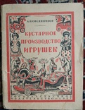 1927 Кустарное производство игрушек, фото №2