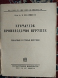 1927 Кустарное производство игрушек, фото №3