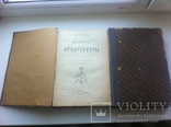 Исторія Архитектуры 2 тома Москва I 1906,II 1907, фото №2