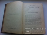 Исторія Архитектуры 2 тома Москва I 1906,II 1907, фото №5