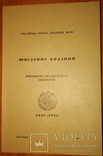 Ювілейне видання присвячене двадцятиліттю діяльності УВАН 1945-1965. Нью-Йорк, 1967, фото №2