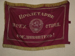 Флаг - знамя СССР, фото №2
