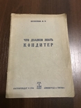 1936 Что должен знать кондитер, фото №2