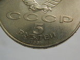 5 рублей 1987 г., фото №6