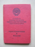 Удостоверение к медали За боевые заслуги, фото №2