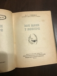 1939 Мій шлях у повітря, Головін, фото №2