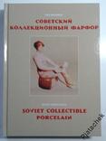 Советский коллекционный фарфор. Гид-каталог 2015 г. Репринт, фото №2