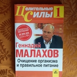 Малахов "Очищение организка и правильное питание" 2006р., фото №2