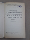 1966 р. Пособие по методике летного обучения (по педагогике, психологии), фото №3