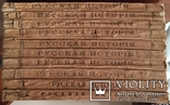 Покровский, М.Н. Русская история с древнейших времен- полное издание., фото №5