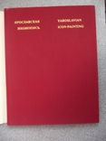 Ярославская иконопись, фото №3