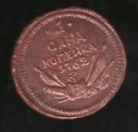 1 копейка 1762 г. копия, фото №2