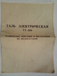 Таль электрическая ТЭ-50,паспорт+техническое описание, фото №2
