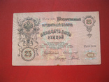 25 рублей 1909 БЬ 642430, фото №3