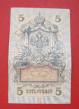 5 рублей 1909, фото №3