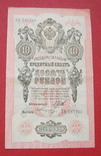 10 рублей 1909, фото №2