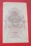 10 рублей 1909, фото №3